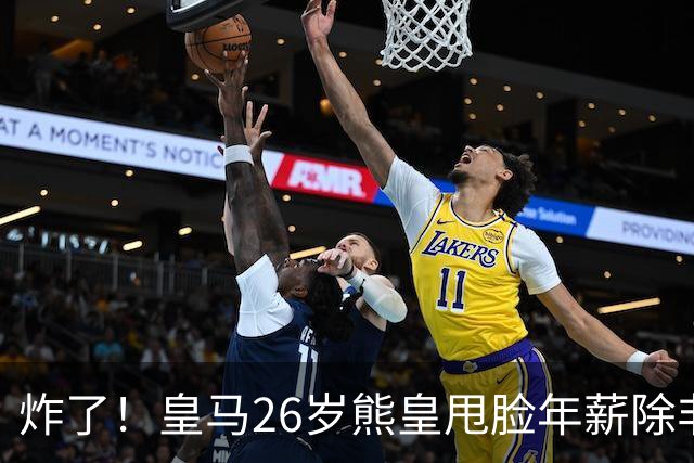 炸了！皇马26岁熊皇甩脸年薪除非和姆巴佩拿一样，穆帅急得拍桌子