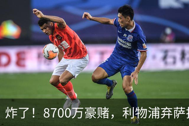 炸了！8700万豪赌，利物浦弃萨拉赫押注19岁新王