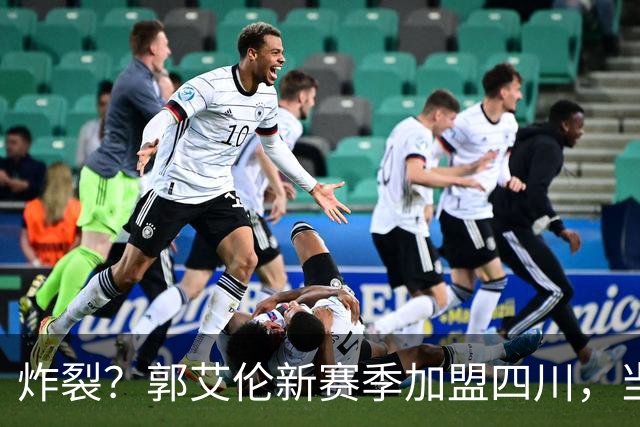 炸裂？郭艾伦新赛季加盟四川，当年总决赛对手，一笑泯恩仇？