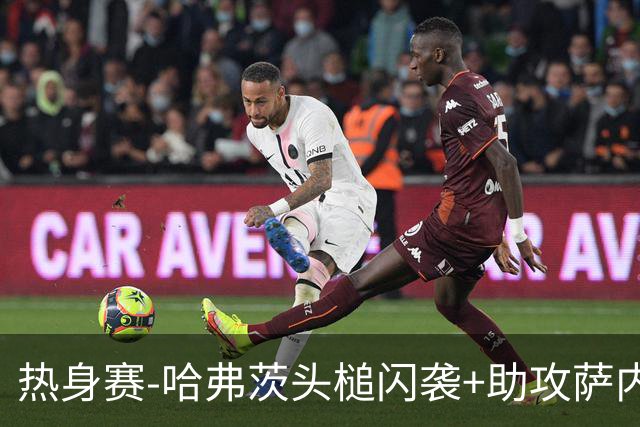 热身赛-哈弗茨头槌闪袭+助攻萨内破门 德国2-1战胜美国