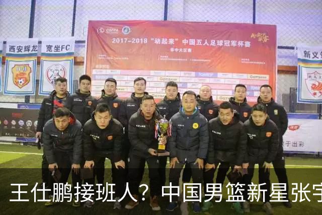 王仕鹏接班人？中国男篮新星张宇辰横空出世，场均5记三分展现天赋