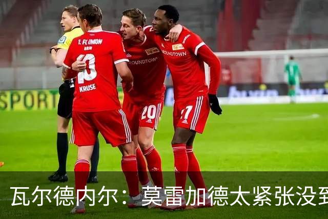 瓦尔德内尔：莫雷加德太紧张没到最佳状态，丢掉第一局太不应该