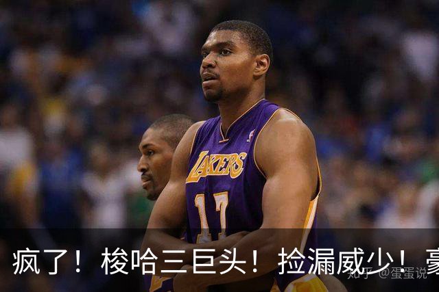 疯了！梭哈三巨头！捡漏威少！豪赌库里！火箭值得吗？