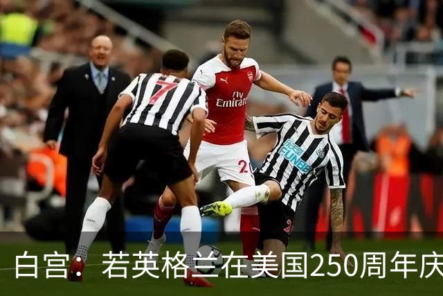 白宫：若英格兰在美国250周年庆赢得世界杯 那将会很棒