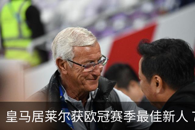 皇马居莱尔获欧冠赛季最佳新人 7倍出场战尤文拜仁惊艳