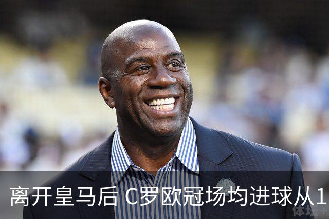 离开皇马后 C罗欧冠场均进球从1.04个下降到0.67个