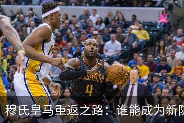 穆氏皇马重返之路：谁能成为新防线的守护者？