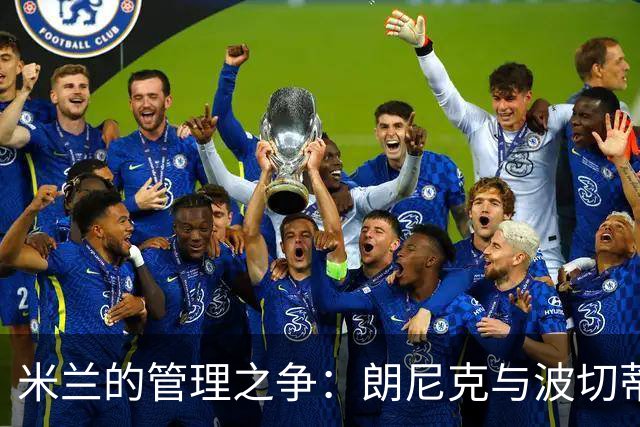 米兰的管理之争：朗尼克与波切蒂诺谁将执掌球队？
