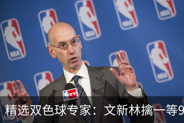 精选双色球专家：文新林擒一等901万累擒超5千万！