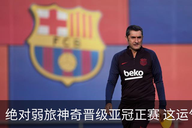 绝对弱旅神奇晋级亚冠正赛 这运气值好到没边了！