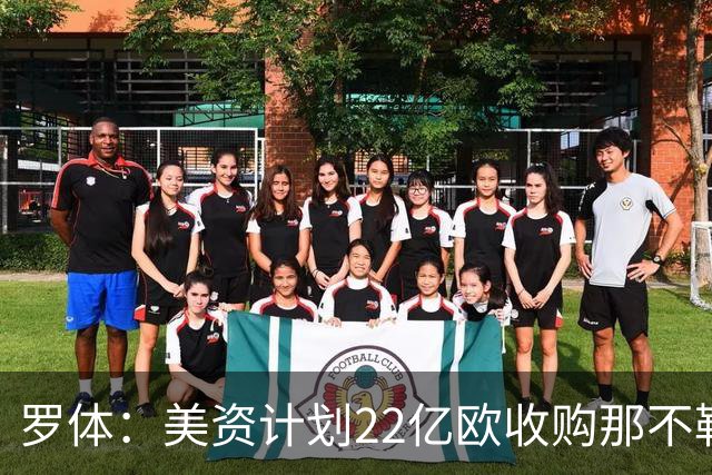罗体：美资计划22亿欧收购那不勒斯，遭德劳伦蒂斯拒绝