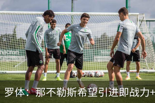 罗体：那不勒斯希望引进即战力+降低阵容年龄，有意吉拉、里奥斯