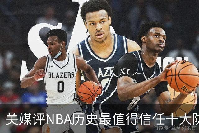 美媒评NBA历史最值得信任十大防守球员，詹姆斯第5，乔丹第4，科比未上榜