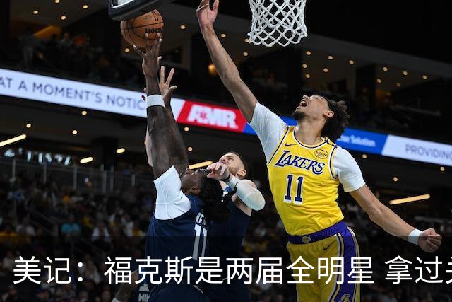 美记：福克斯是两届全明星 拿过关键球员奖 按说不该出现这种失误