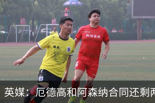 英媒：厄德高和阿森纳合同还剩两年到期，若出售他今夏是最佳时机