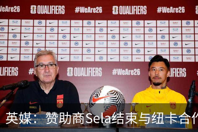 英媒：赞助商Sela结束与纽卡合作 曾被评2024年全球获奖最多赞助