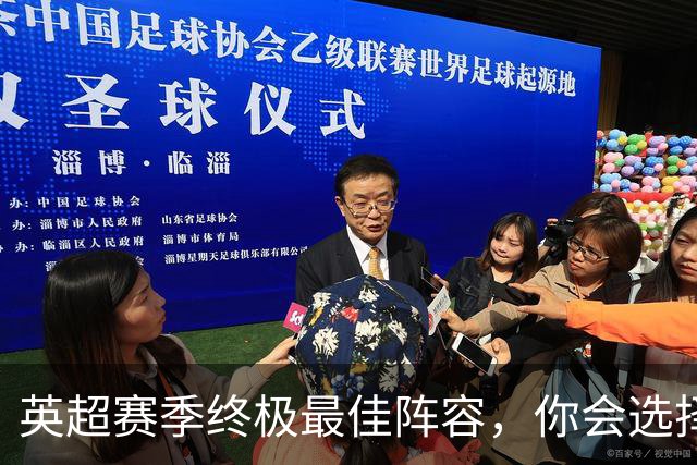 英超赛季终极最佳阵容，你会选择谁？