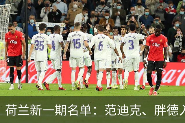 荷兰新一期名单：范迪克、胖德入选，廷伯回归