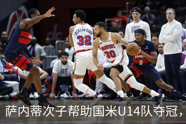 萨内蒂次子帮助国米U14队夺冠，赛季打进27球并当选为最佳球员