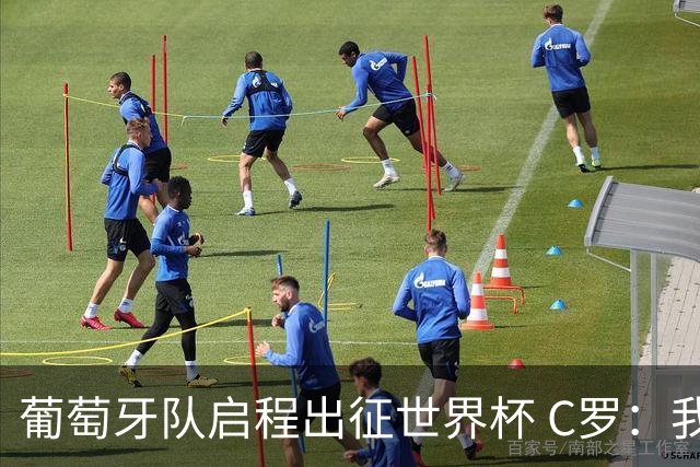 葡萄牙队启程出征世界杯 C罗：我身体状态良好 非常乐观