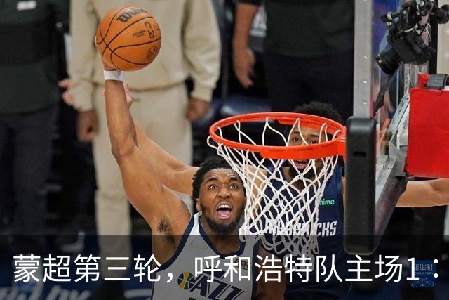 蒙超第三轮，呼和浩特队主场1∶1战平乌兰察布队