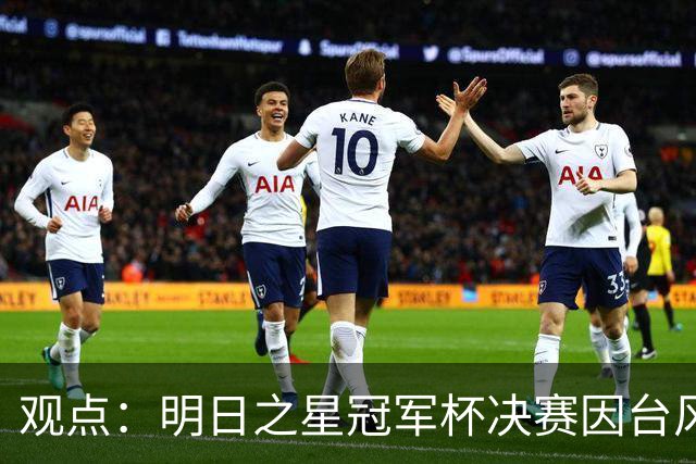 观点：明日之星冠军杯决赛因台风取消，也在提醒上海更重视升级标杆体育设施！