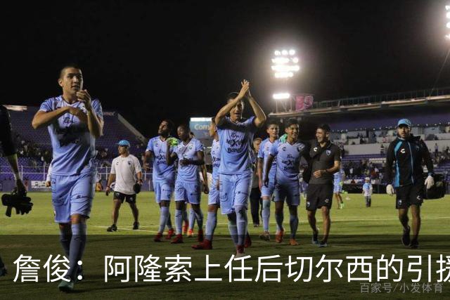詹俊：阿隆索上任后切尔西的引援方向有了很大变化，更加务实了