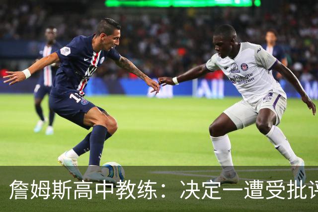 詹姆斯高中教练：决定一遭受批评后 我相信他内心希望回克城夺冠