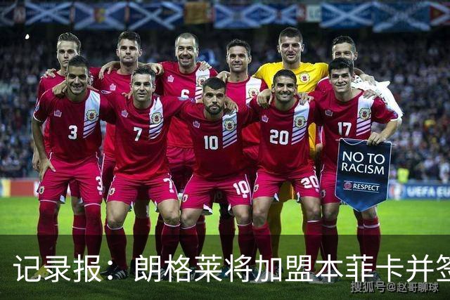 记录报：朗格莱将加盟本菲卡并签约至2029年，他接替奥塔门迪位置