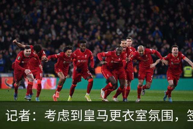记者：考虑到皇马更衣室氛围，签下库库雷利亚绝对是非常棒的引援