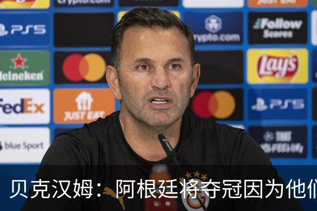 贝克汉姆：阿根廷将夺冠因为他们有梅西 卡卡：我认为西班牙会赢