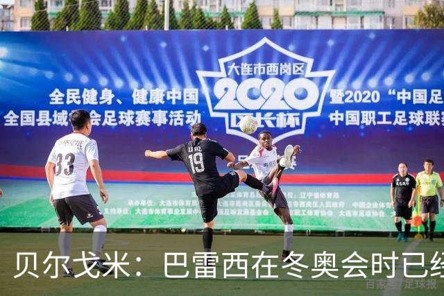 贝尔戈米：巴雷西在冬奥会时已经病重，他的伟大无需我来强调