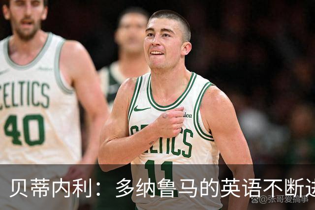 贝蒂内利：多纳鲁马的英语不断进步中，我一直在学习他的优点