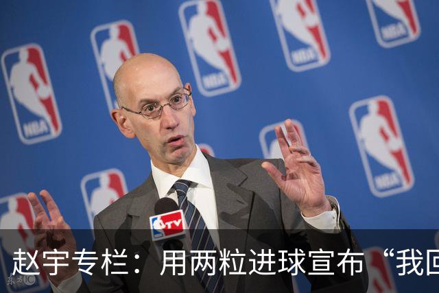 赵宇专栏：用两粒进球宣布“我回来了”，C罗最后的倔强