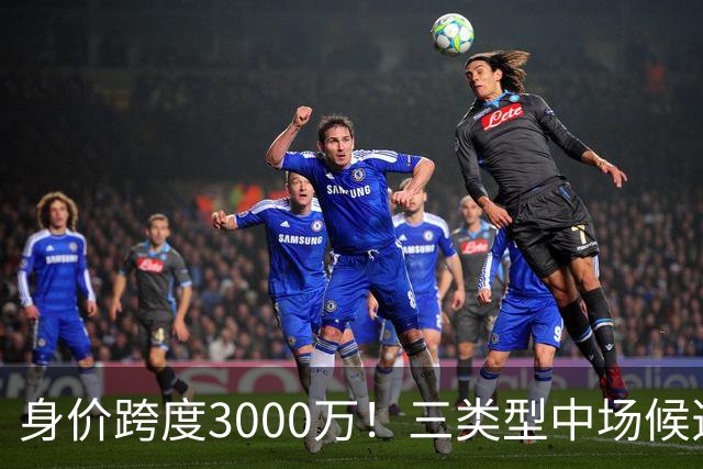 身价跨度3000万！三类型中场候选，阿森纳赌局藏夺冠伏笔?