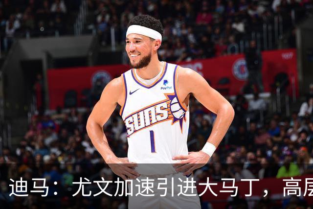 迪马：尤文加速引进大马丁，高层将会面球员经纪人确认薪资等细节