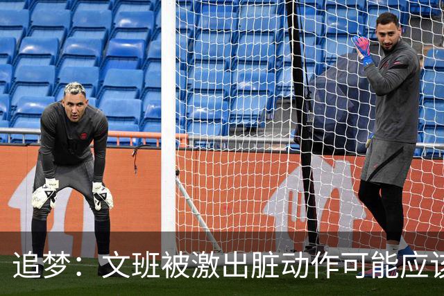 追梦：文班被激出脏动作可能应该被停赛两场 但NBA宽恕了他！