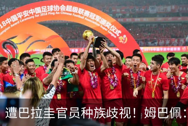遭巴拉圭官员种族歧视！姆巴佩：你这卑鄙的女人，不配代表巴拉圭
