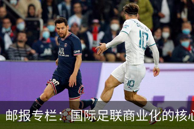 邮报专栏：国际足联商业化的核心是无尽贪婪，整个足坛应奋起反抗
