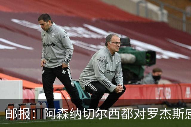 邮报：阿森纳切尔西都对罗杰斯感兴趣，维拉要价至少1亿镑
