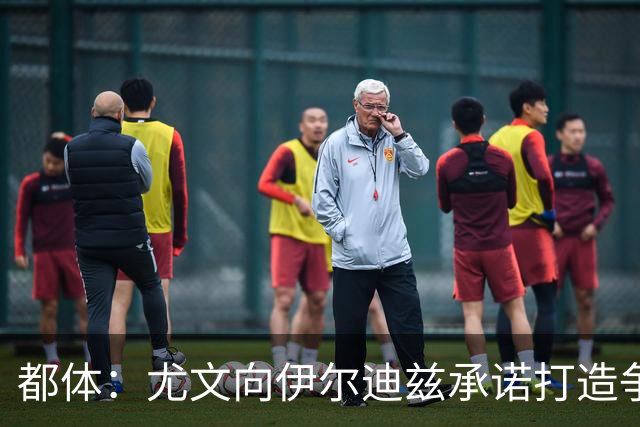 都体：尤文向伊尔迪兹承诺打造争冠级球队；多年无冠恐造恶性循环