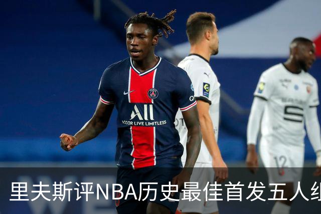 里夫斯评NBA历史最佳首发五人组：自己入选，科比詹姆斯在列