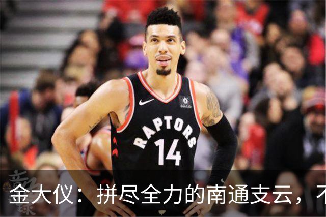 金大仪：拼尽全力的南通支云，不会责备任何队员！