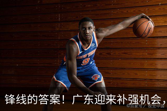 锋线的答案！广东迎来补强机会，CBA“新得分机器”被杜锋看中？