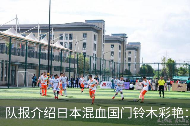队报介绍日本混血国门铃木彩艳：力量惊人，曾拒绝曼联邀约