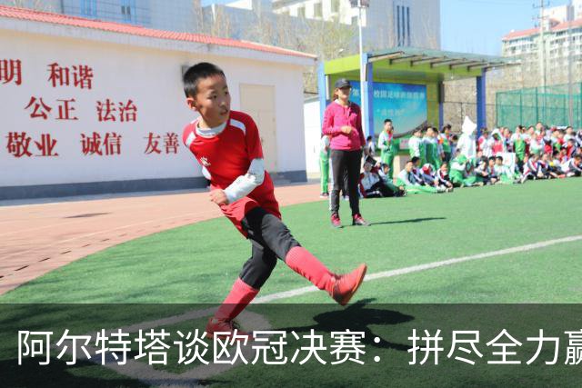 阿尔特塔谈欧冠决赛：拼尽全力赢下奖杯，与球迷一同分享这份喜悦