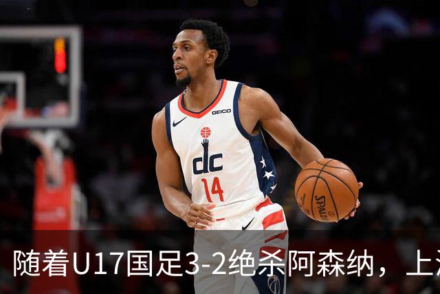 随着U17国足3-2绝杀阿森纳，上海队3-3绝平，首轮积分榜：中国2队不败