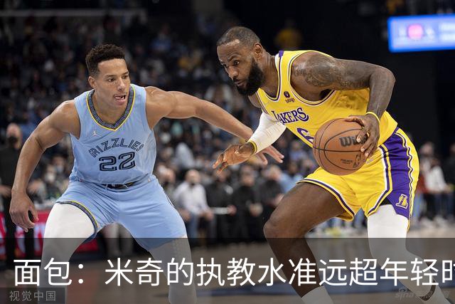 面包：米奇的执教水准远超年轻时的我 我唯一优势是打球时比他好