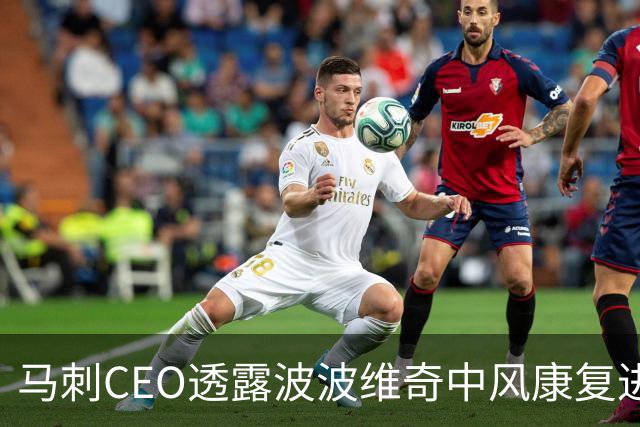 马刺CEO透露波波维奇中风康复进展：他比我们任何人想象的都更努力