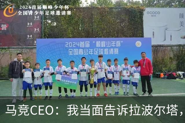 马竞CEO：我当面告诉拉波尔塔，放弃吧，我们不卖小蜘蛛